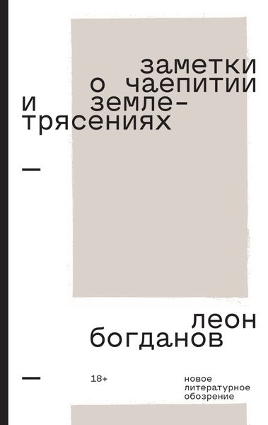 Обложка книги  «Заметки о чаепитии и землетрясениях. Избранная проза»