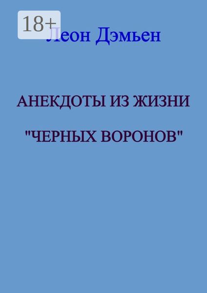 Обложка книги  «Анекдоты из жизни «Чёрных Воронов»»