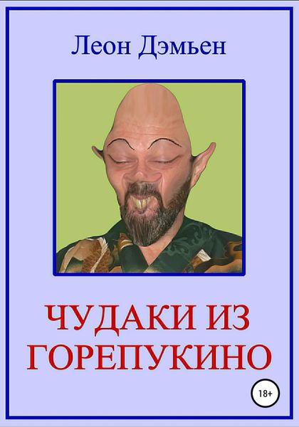 Обложка книги  «Чудаки из Горепукино»