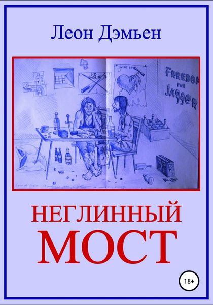 Обложка книги  «Неглинный мост»