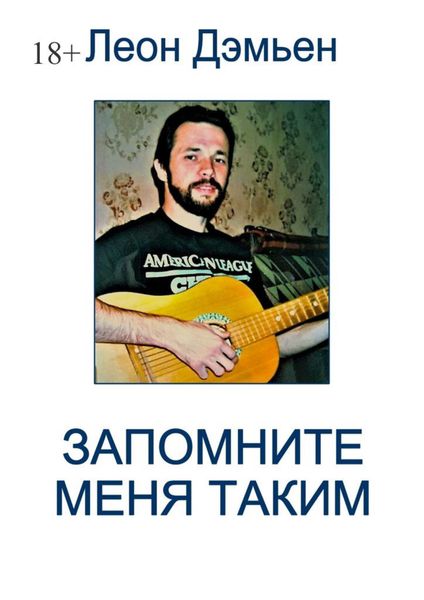 Обложка книги  «Запомните меня таким»