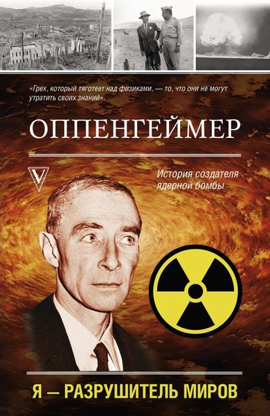 Обложка книги «Оппенгеймер. История создателя ядерной бомбы»