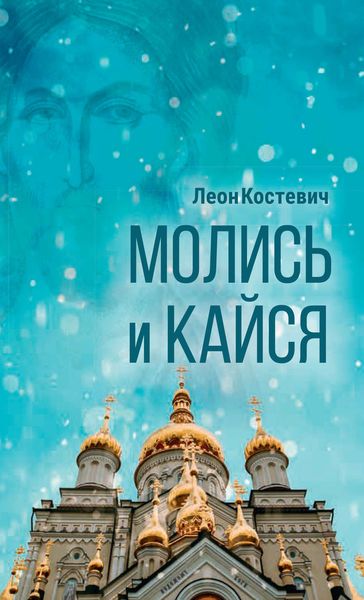 Обложка книги «Молись и кайся»