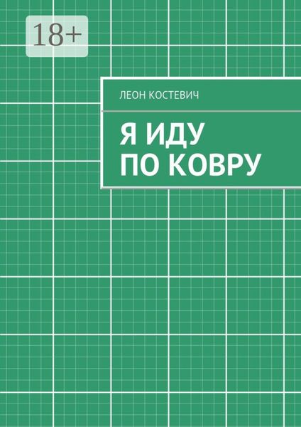 Обложка книги «Я иду по ковру»