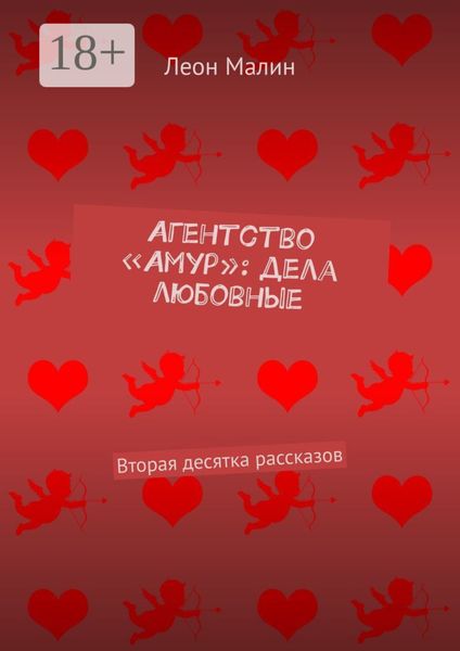 Обложка книги  «Агентство «Амур»: дела любовные. Вторая десятка рассказов»