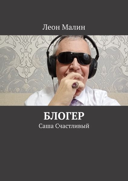 Обложка книги  «Блогер. Саша Счастливый»