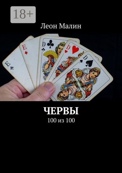 Обложка книги  «Червы. 100 из 100»