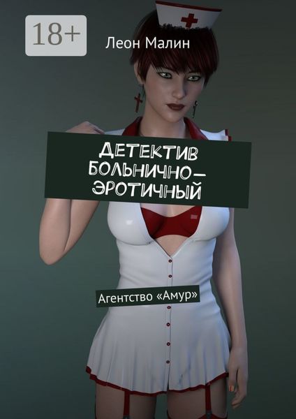 Обложка книги  «Детектив больнично-эротичный. Агентство «Амур»»