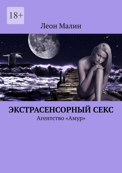 Обложка книги  «Экстрасенсорный секс. Агентство «Амур»»