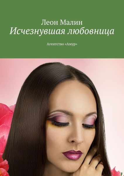 Обложка книги «Исчезнувшая любовница. Агентство «Амур»»