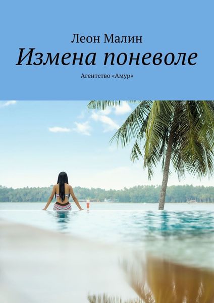 Обложка книги «Измена поневоле. Агентство «Амур»»