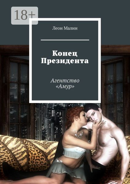 Обложка книги  «Конец Президента. Агентство «Амур»»