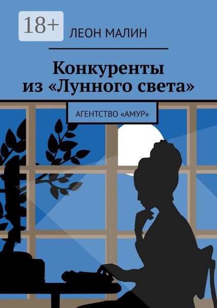 Обложка книги  «Конкуренты из «Лунного света». Агентство «Амур»»