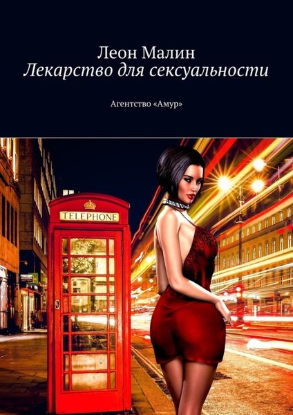 Обложка книги  «Лекарство для сексуальности. Агентство «Амур»»