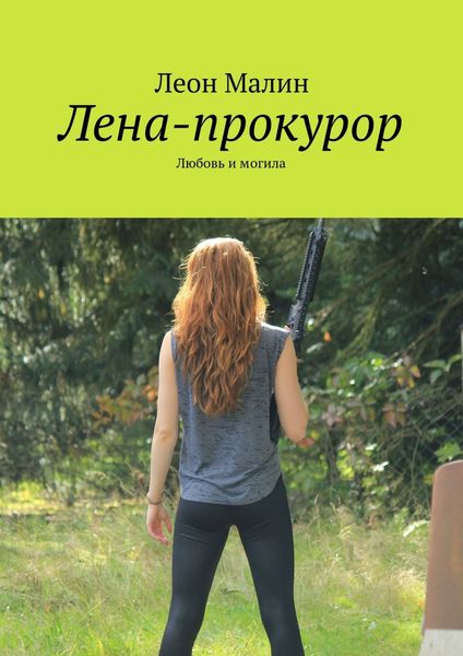 Обложка книги «Лена-прокурор. Любовь и могила»
