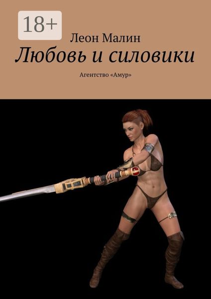 Обложка книги  «Любовь и силовики. Агентство «Амур»»