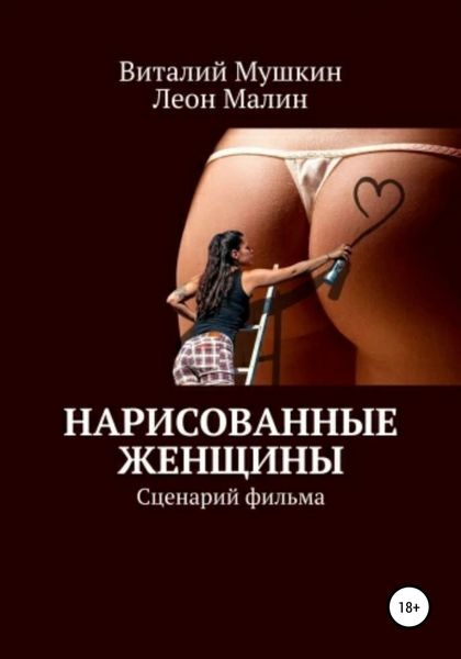 Обложка книги  «Нарисованные женщины»