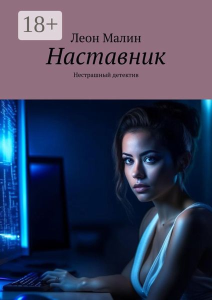 Обложка книги  «Наставник. Нестрашный детектив»