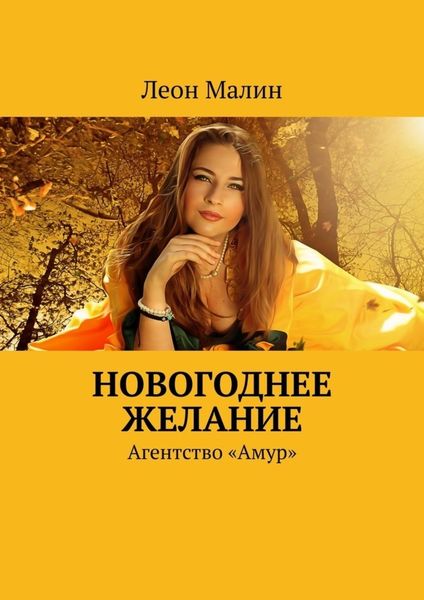 Обложка книги  «Новогоднее желание. Агентство «Амур»»