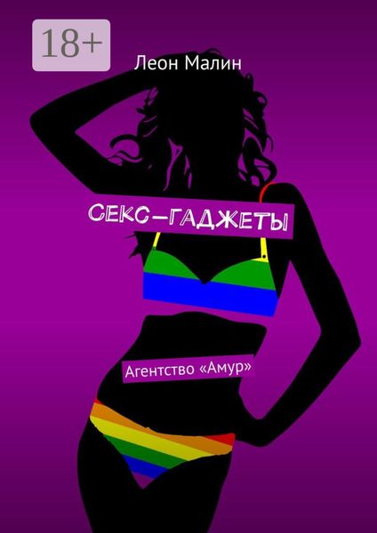 Обложка книги  «Секс-гаджеты. Агентство «Амур»»