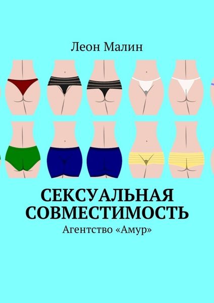Обложка книги  «Сексуальная совместимость. Агентство «Амур»»