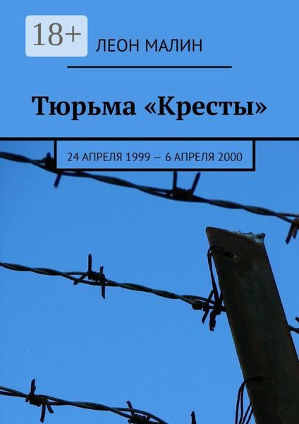 Обложка книги  «Тюрьма «Кресты». 24 апреля 1999 – 6 апреля 2000»