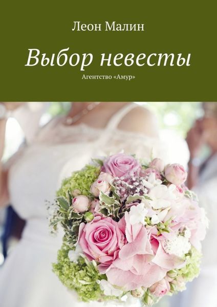 Обложка книги «Выбор невесты. Агентство «Амур»»
