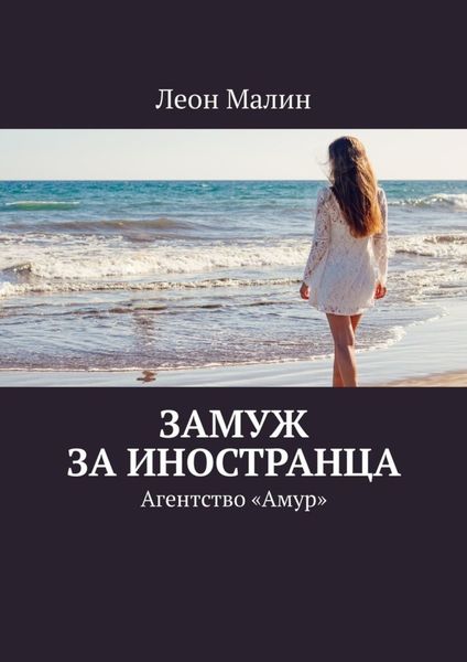 Обложка книги  «Замуж за иностранца. Агентство «Амур»»