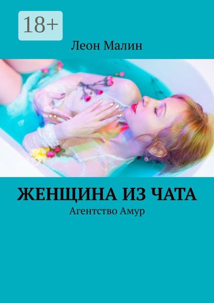 Обложка книги  «Женщина из чата. Агентство Амур»