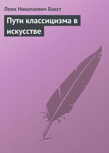 Обложка книги  «Пути классицизма в искусстве»