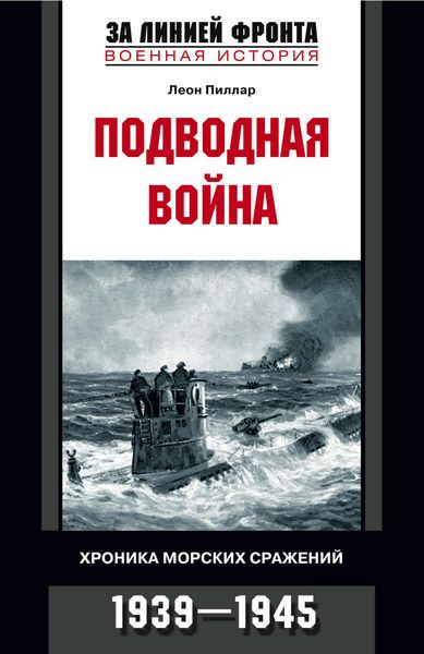 Обложка книги  «Подводная война. Хроника морских сражений. 1939-1945»
