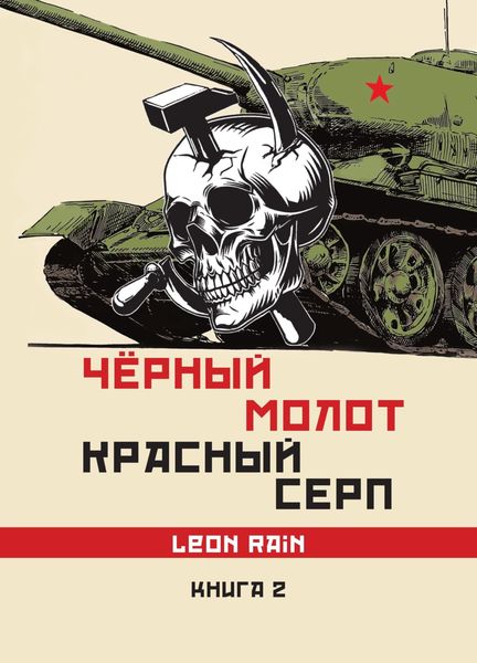 Обложка книги «Чёрный молот. Красный серп. Книга 2»