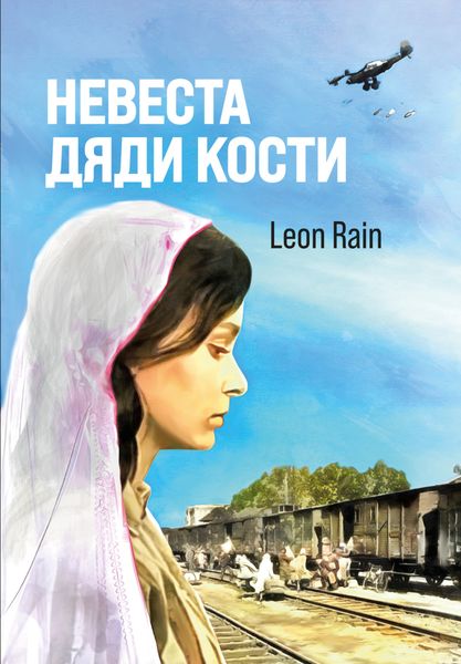 Обложка книги «Невеста дяди Кости»