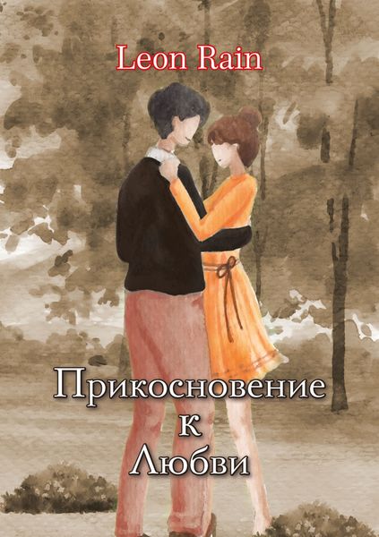 Обложка книги «Прикосновение к любви»