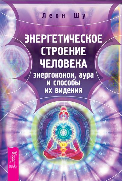 Обложка книги  «Энергетическое строение человека: энергококон, аура и способы их видения»