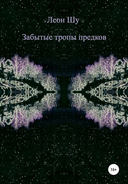 Обложка книги  «Забытые тропы предков»