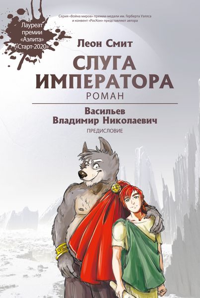 Обложка книги  «Слуга Императора. Часть 1»