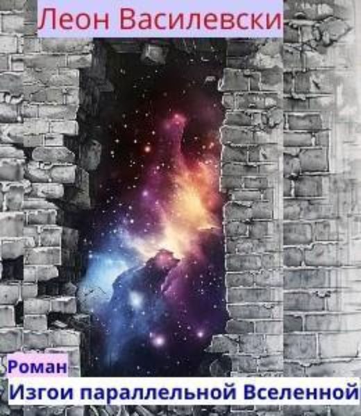 Обложка книги «Изгои параллельной Вселенной»