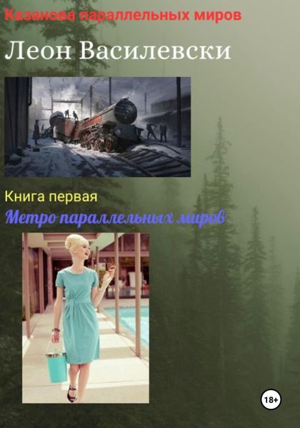 Обложка книги «Казанова параллельных миров. Книга первая. Метро параллельных миров»
