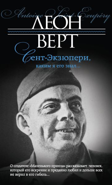 Обложка книги  «Сент-Экзюпери, каким я его знал…»