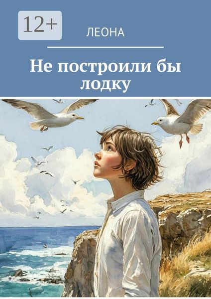 Обложка книги «Не построили бы лодку»