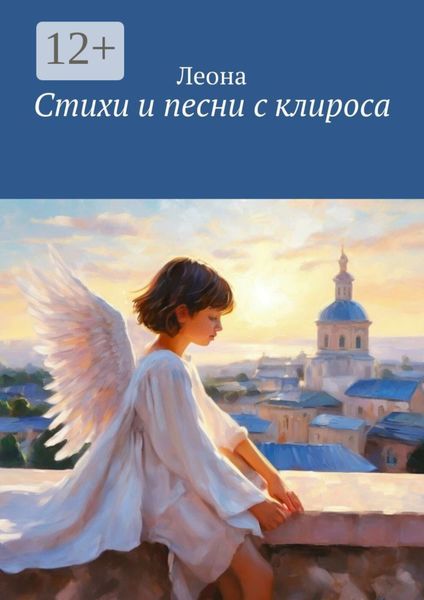 Обложка книги «Стихи и песни с клироса»