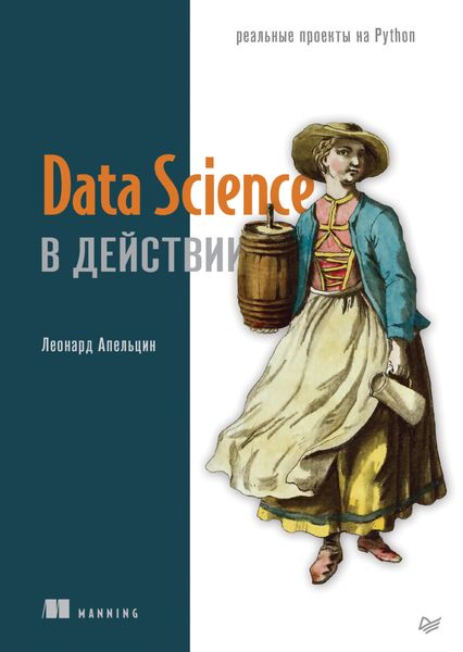 Обложка книги «Data Science в действии»