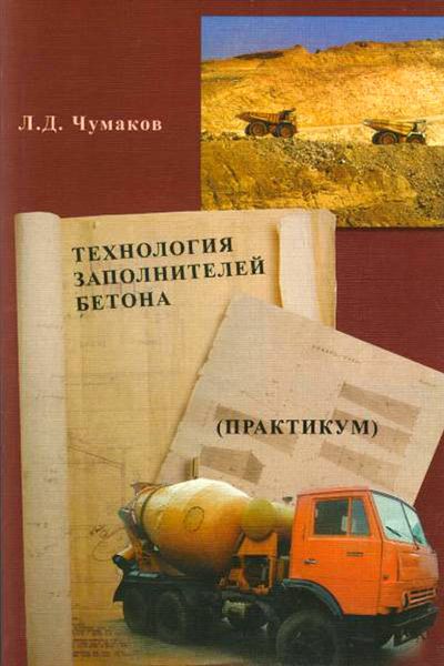 Обложка книги  «Технология заполнителей бетона»