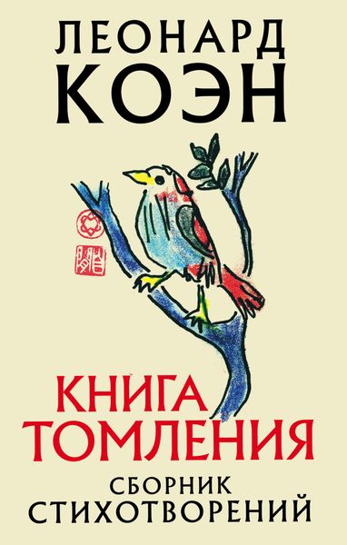 Обложка книги  «Книга томления»