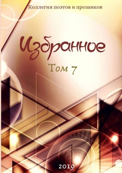 Обложка книги «Избранное. Том 7»