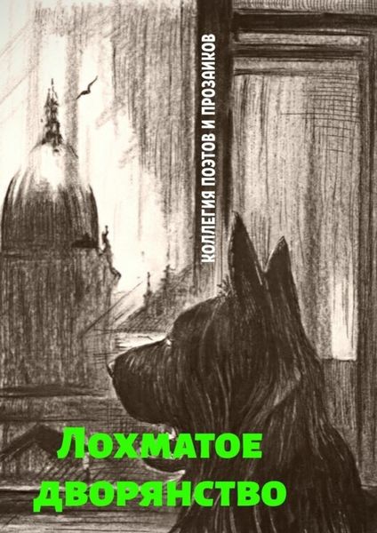Обложка книги «Лохматое дворянство»