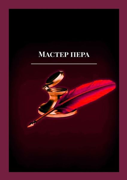 Обложка книги «Мастер пера»