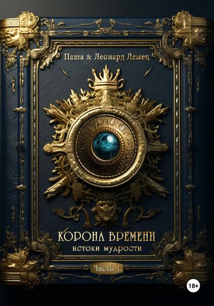 Обложка книги  «Корона времени. Часть 1. Истоки мудрости»