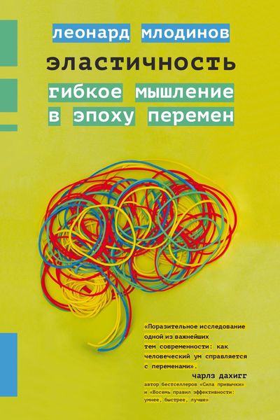 Обложка книги  «Эластичность. Гибкое мышление в эпоху перемен»
